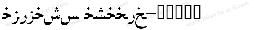 alilato arabic字体转换